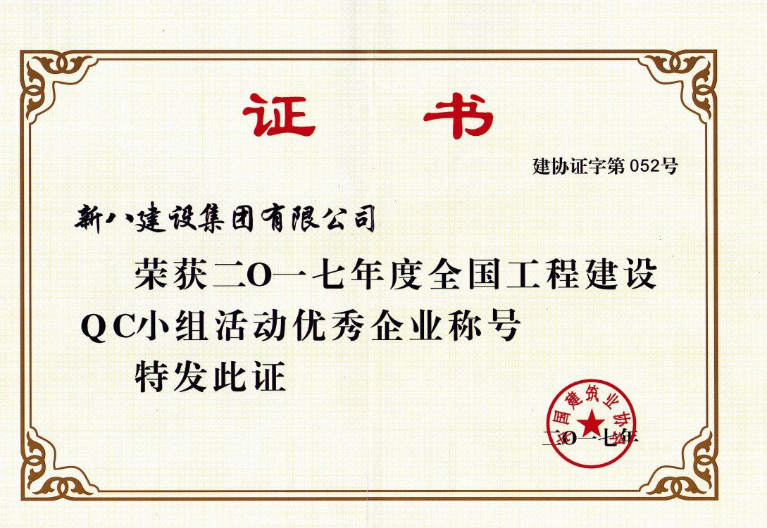 2017年度全国工程建设QC小组活动优秀企业